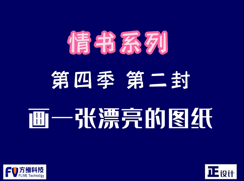 如何畫一張漂亮的圖紙