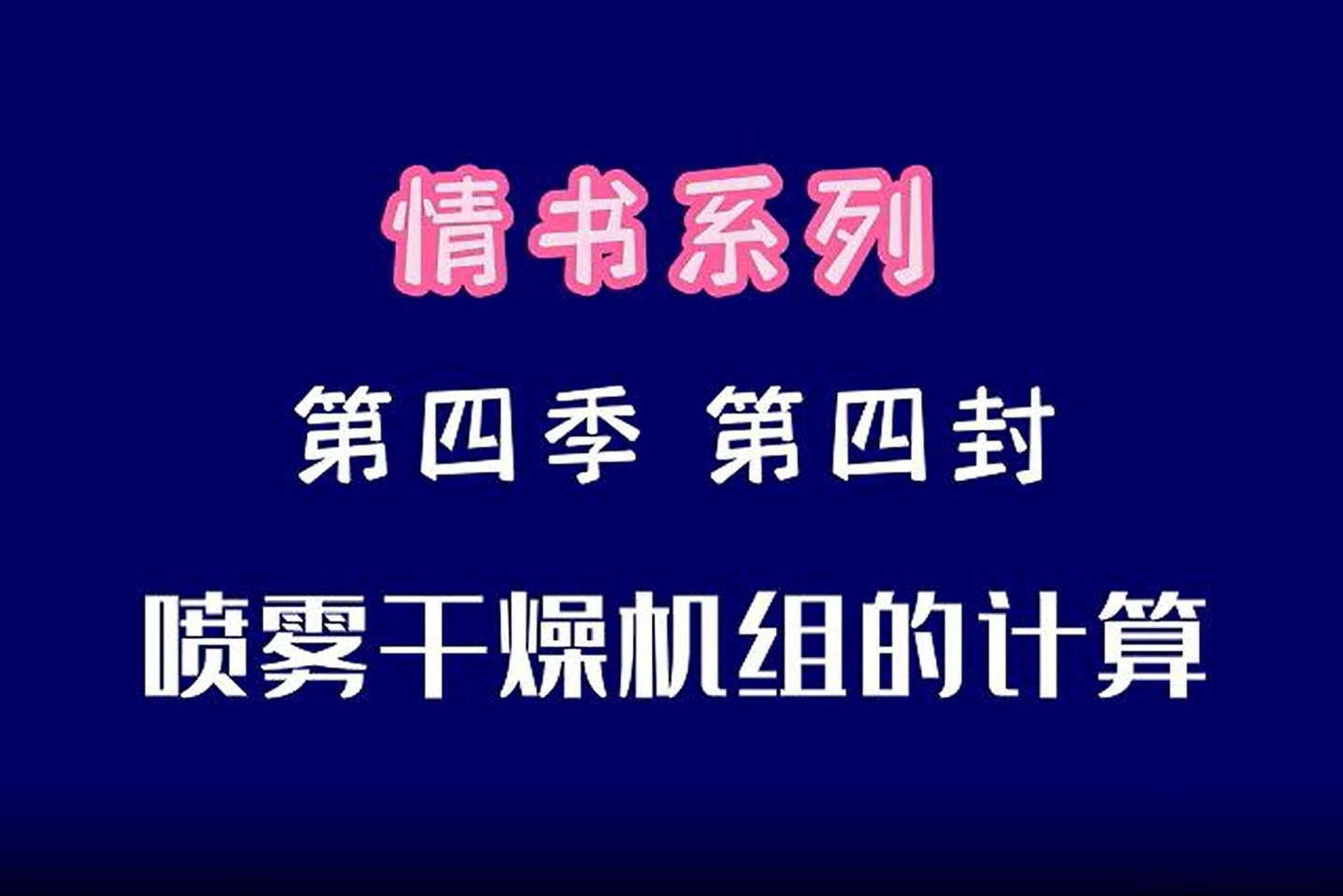 第四季-第四封 噴霧干燥機(jī)組的自動(dòng)計(jì)算程序